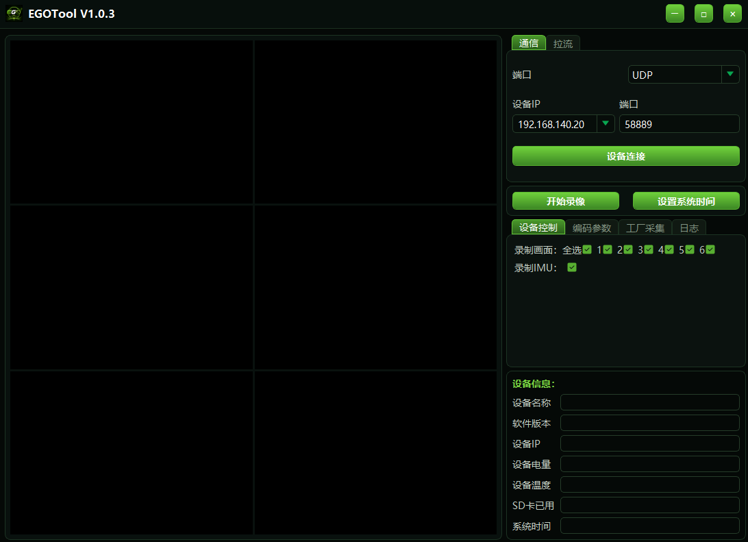 EGOTool 连接设备